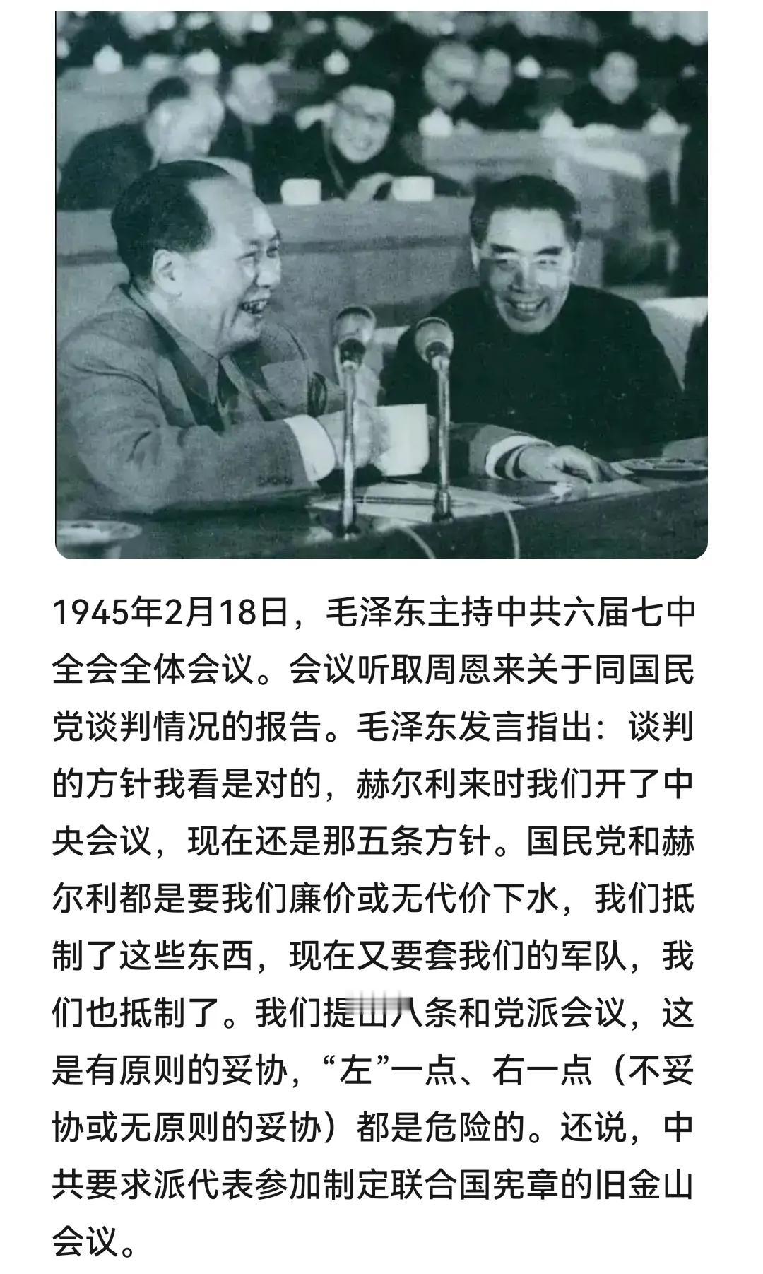 历史上的今天：1945年2月18日，毛泽东主持中共六届七中全会全体会议。会议听取