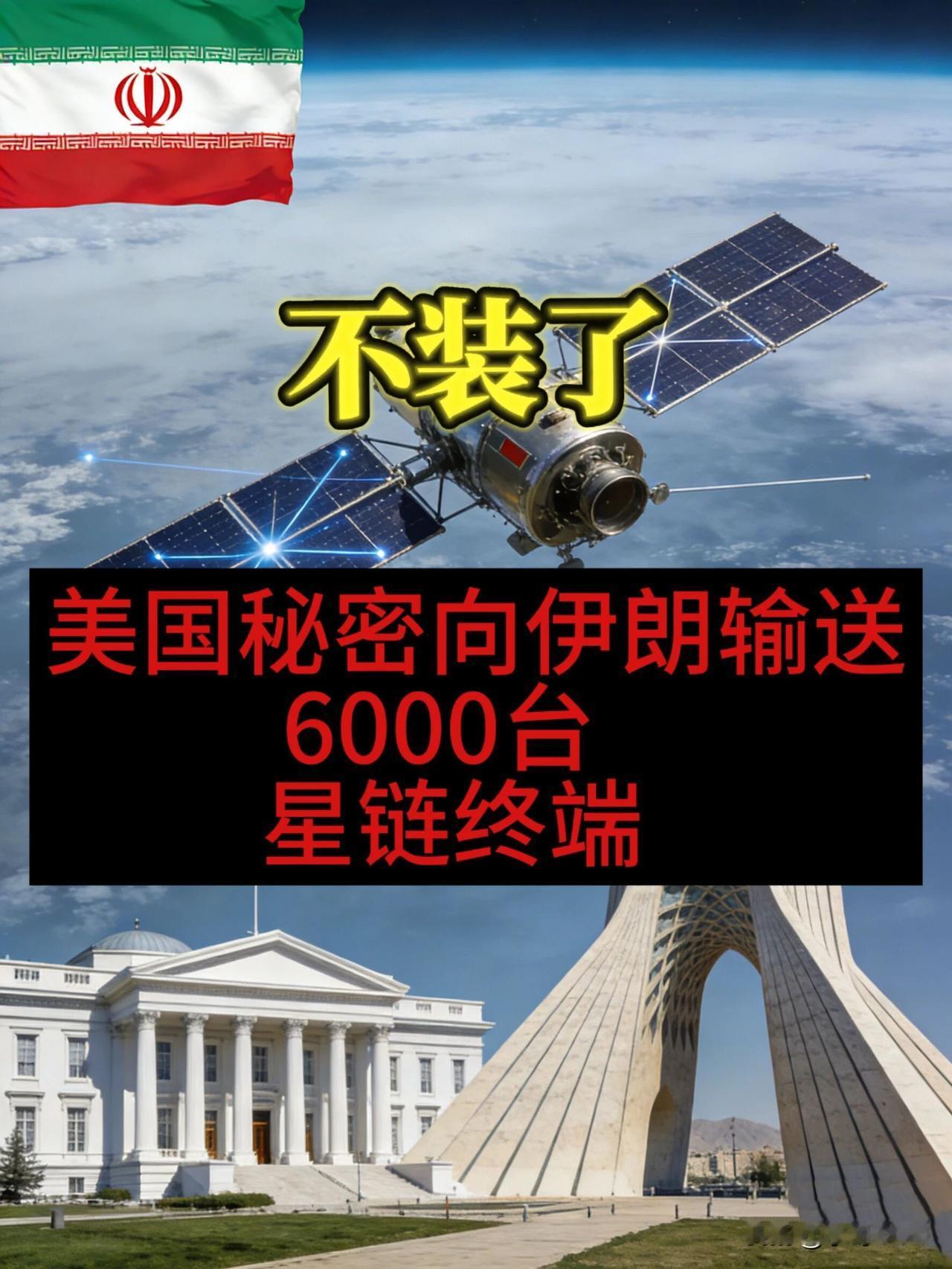 6000台星链秘密入伊：当"自由网络"成为地缘政治的匕首
·
德黑兰的黄昏总是格