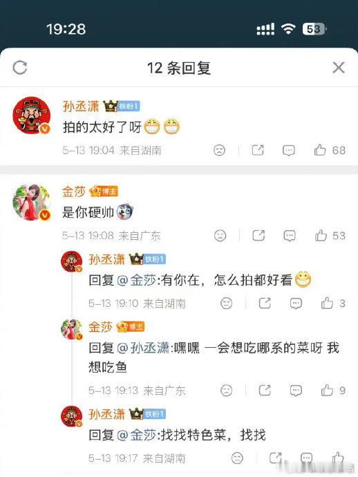 金莎孙丞潇快在评论区亲上了近期，金莎与孙丞潇在《妻子浪漫旅行 2026》见面会的