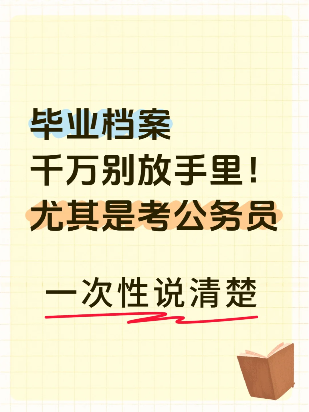 毕业档案千万别放自己手里！尤其是考公务员