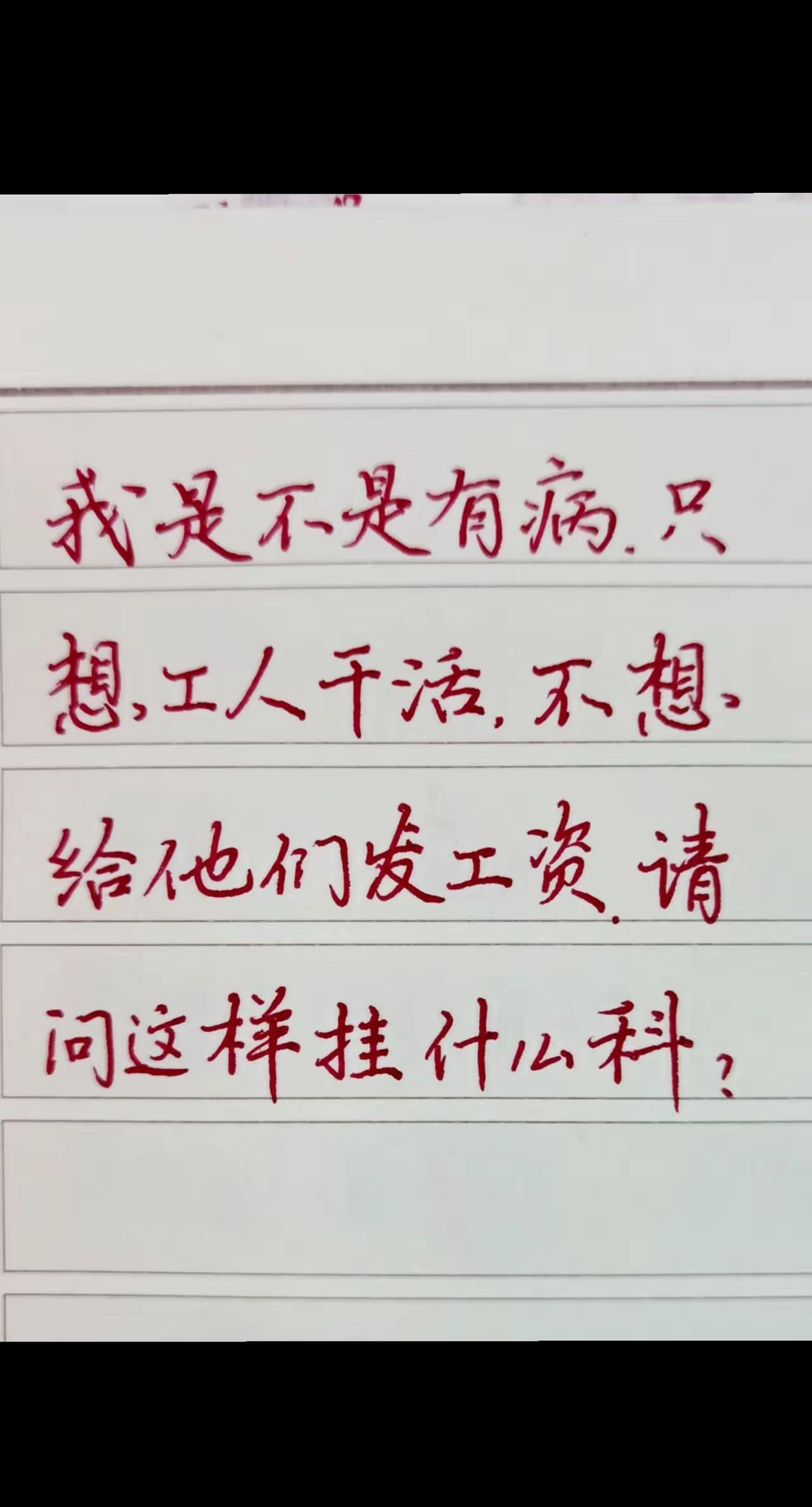 挂……科？