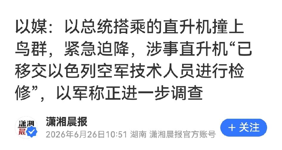 以色列总统赫尔佐格搭乘的空军直升机撞上鸟群，在中部基地紧急迫降，未造成人员伤亡。