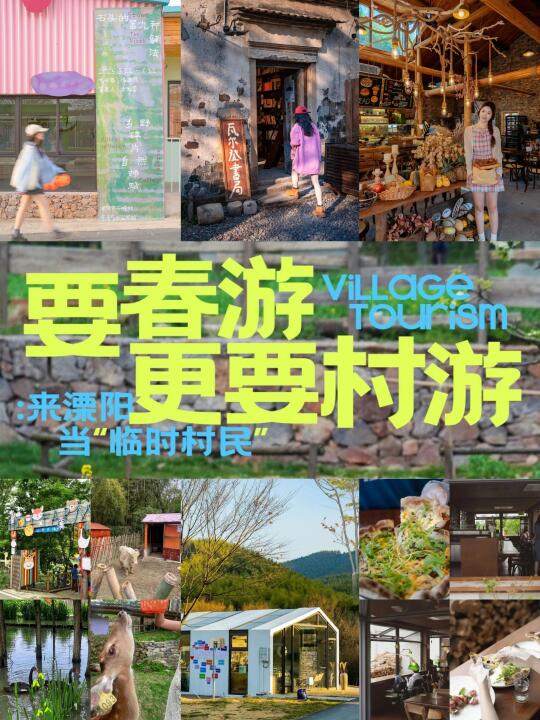 来溧阳当临时村民👒“包吃包玩包快乐