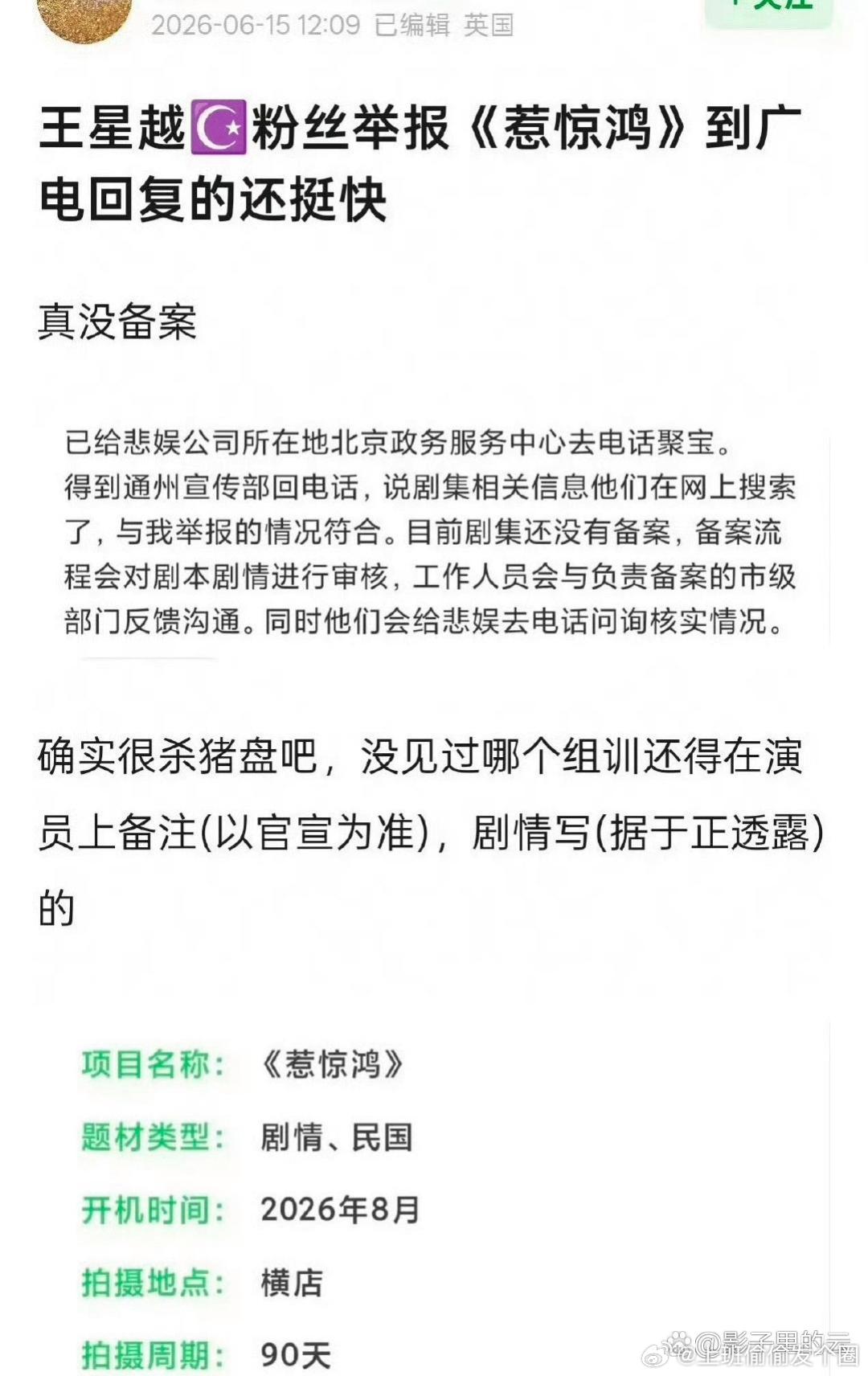 粉丝硬刚太刚了！王星越粉丝直接举报于正新剧《惹惊鸿》，官方实锤这部剧根本没备案！