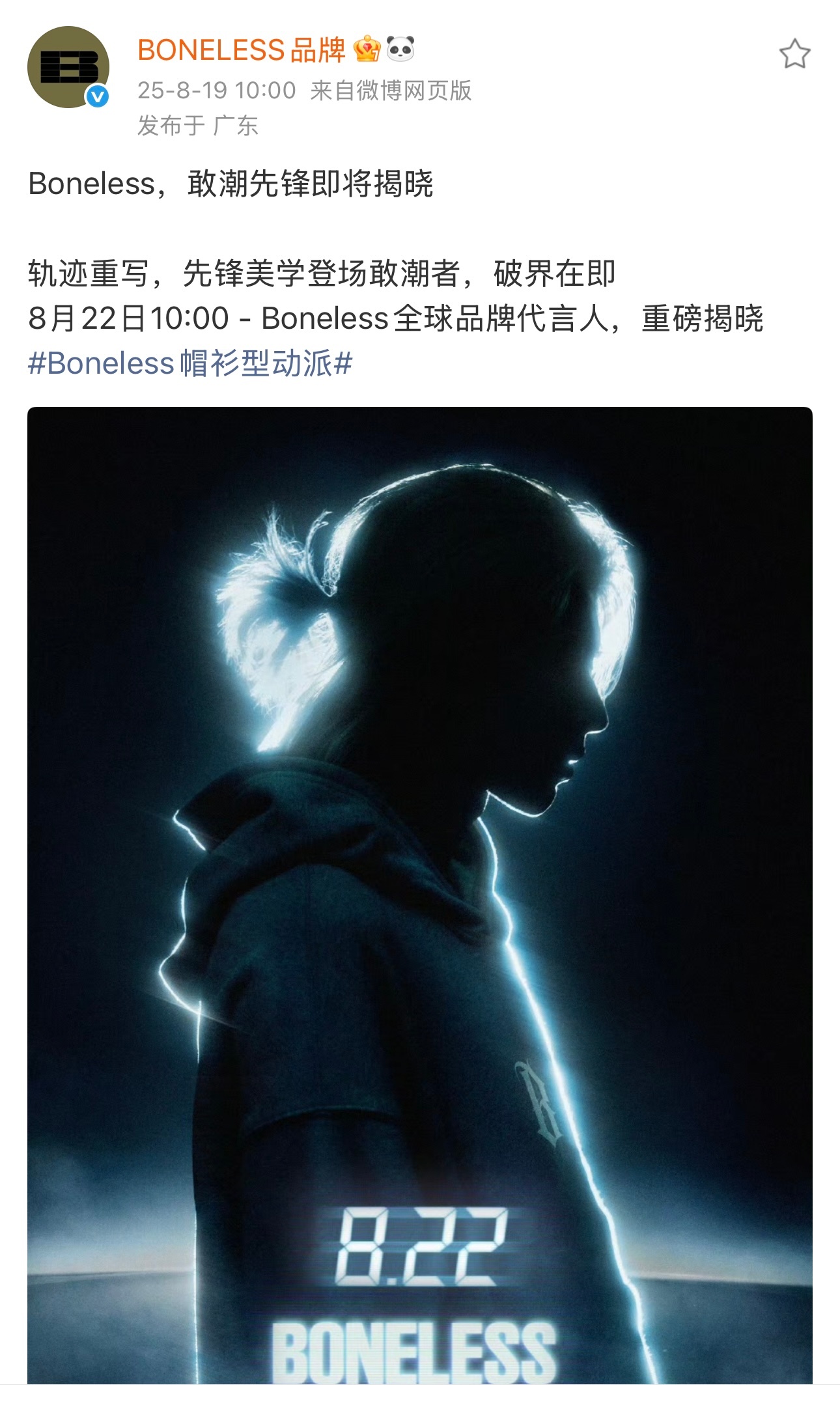 2025.8.19◈蔡徐坤x BONELESS品牌Boneless，敢潮先锋即将