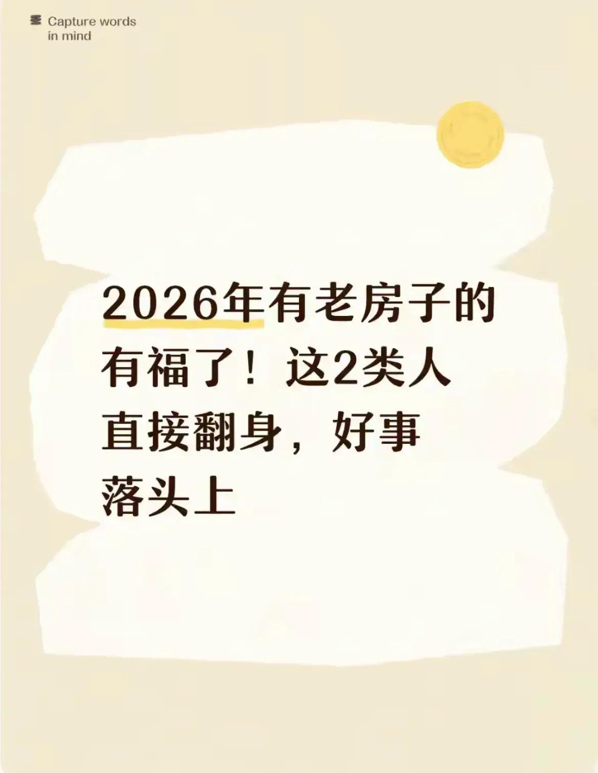 2026年老房子彻底翻身！这两类人一夜暴富不是梦，你家墙角藏着的不是破砖烂瓦，而
