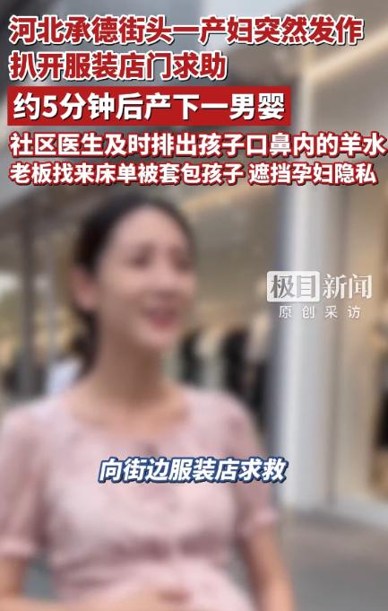 这个老板火了！河北承德，孕妇跑进服装店，突然对老板说自己要生了！老板懵逼了，看到