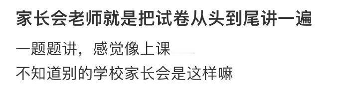 家长会老师就是把试卷从头到尾讲一遍[哆啦A梦害怕] ??? 