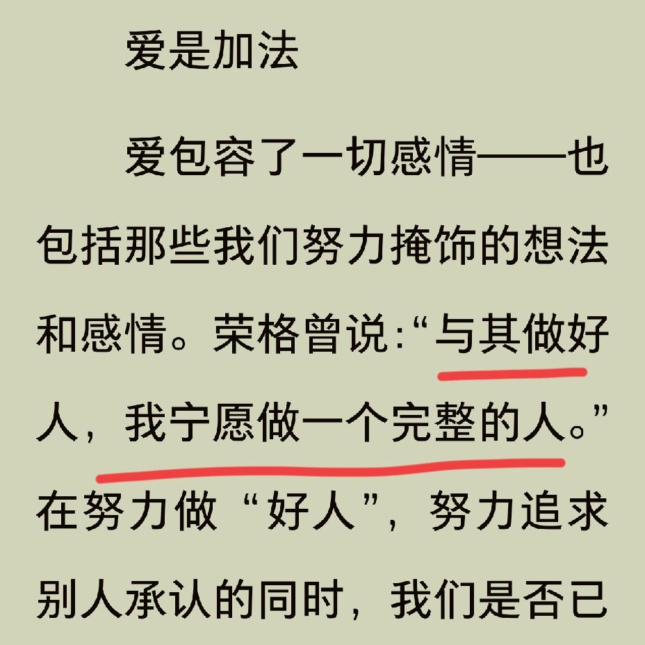 与其做好人，我宁愿做一个完整的人。完整就必然包含缺陷，完整就必然不是完美的，但这