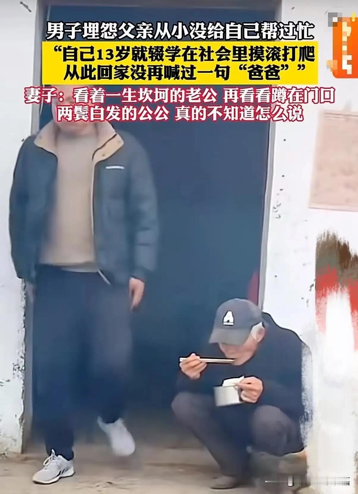 男子埋怨父亲从小没给自己帮过忙，自己13岁就辍学，在社会里摸滚打爬，从此回家没再