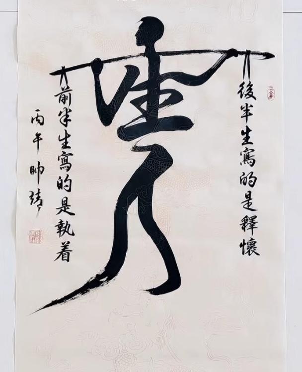 〔看图猜字〕
图中画面挺感人；
人生真的不容易；
身肩重担和责任；
生活工作皆兼