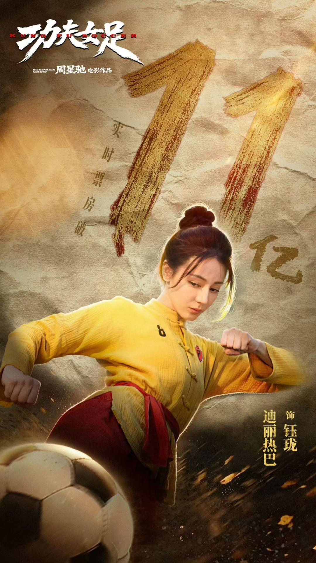 电影功夫女足 11亿了！！！