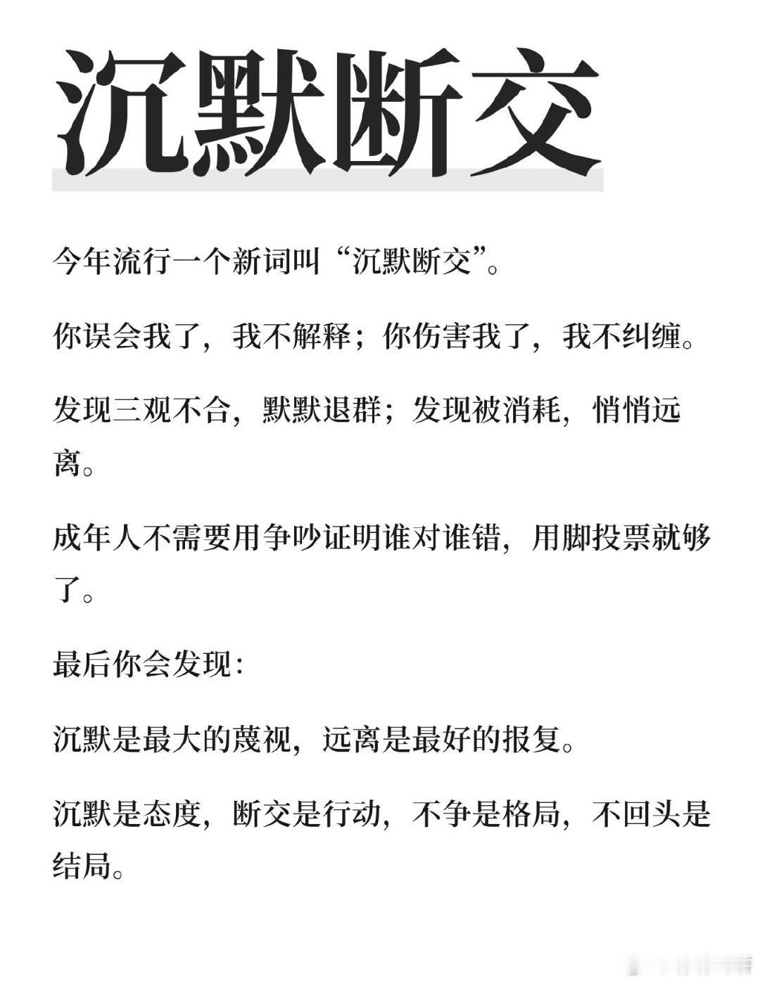 沉默断交成年人最后的体面了，就是慢慢不联系，看似什么都没发生，其实以后也不联系了
