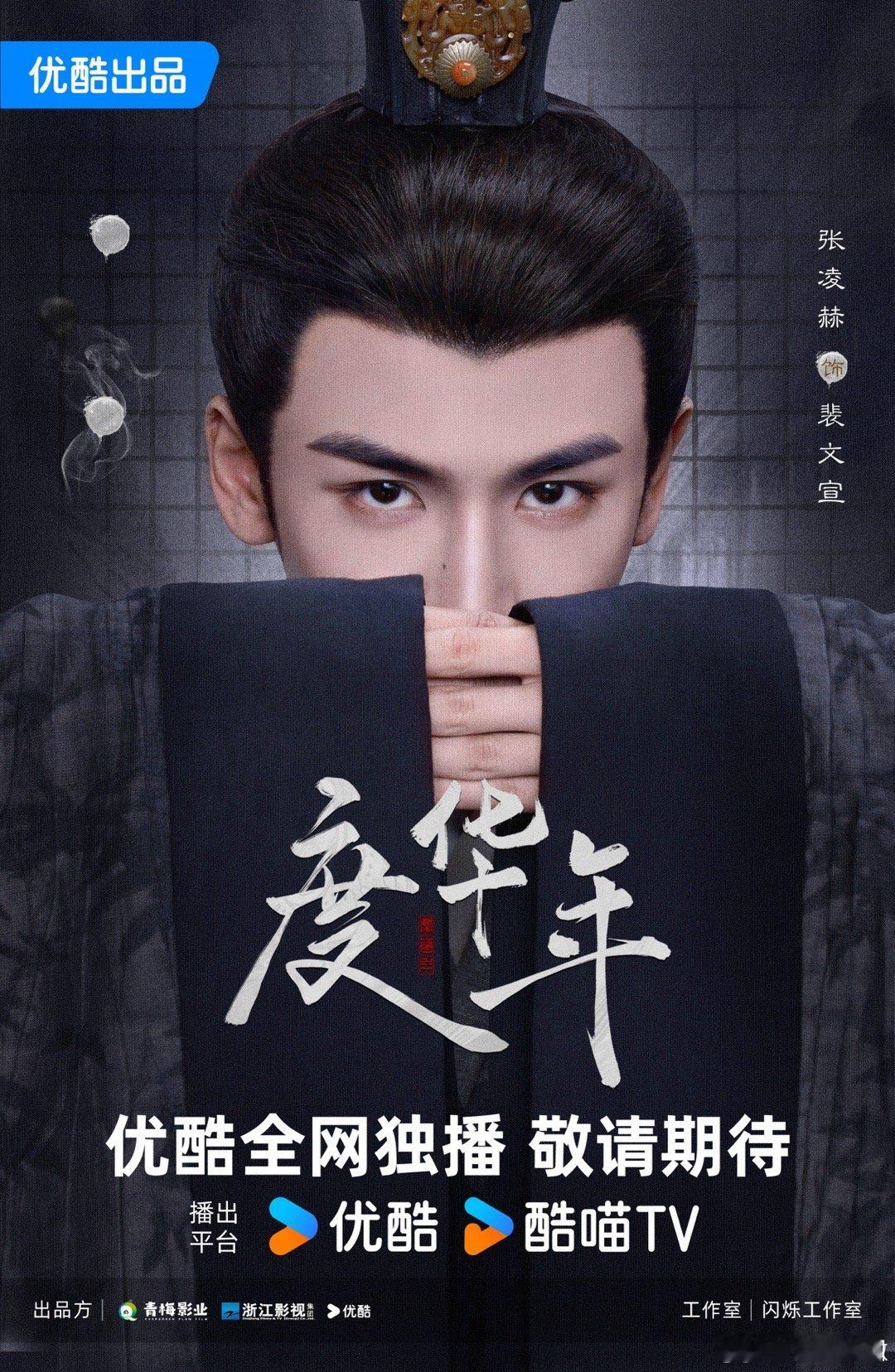 #张凌赫[超话]##度华年一眼入局版海报#这个海报实在是令人惊喜 这个海报整体风