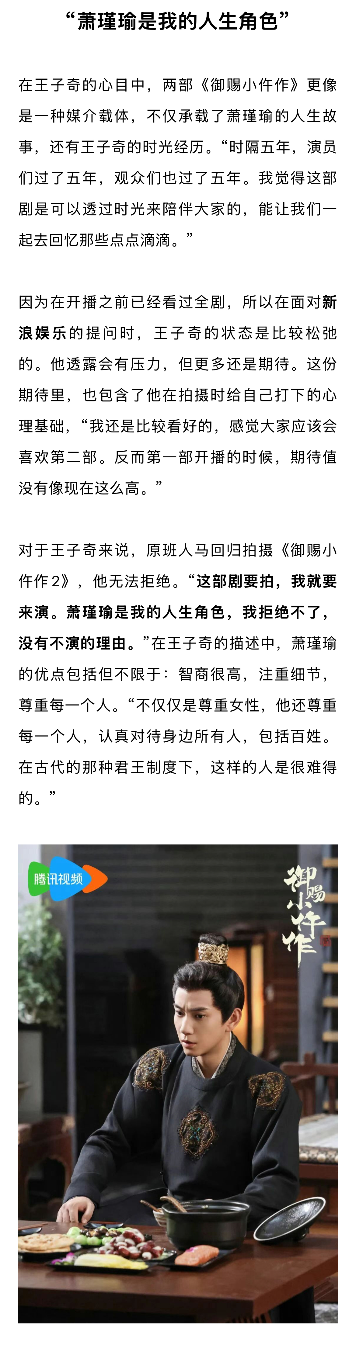 王子奇说自己无法拒绝萧瑾瑜 王子奇说年龄不是焦虑而是财富 对于来说，原班人马回归