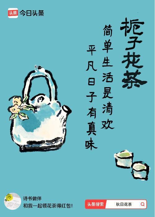 秋日领花茶我领到了秋日限定花茶：简单生活是清欢，平凡日子有真味，戳这里👉快来领
