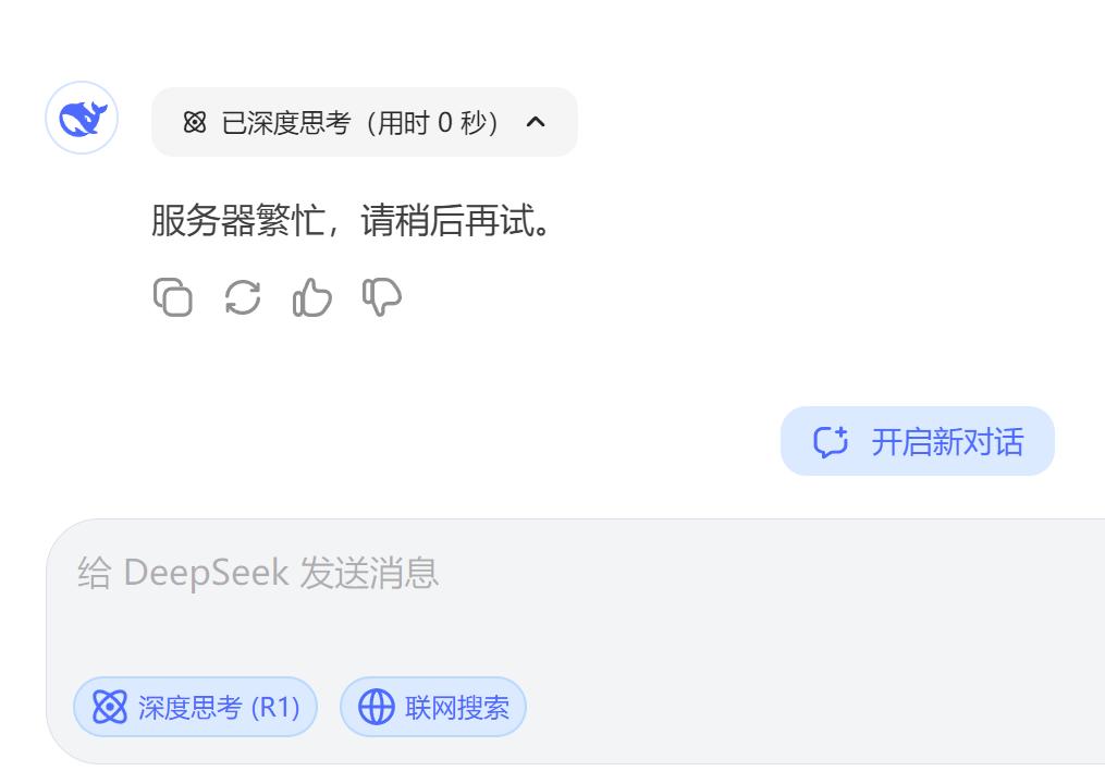 DeepSeek的服务器太不给力了。

DeepSeek因其免费开放且能力强大的