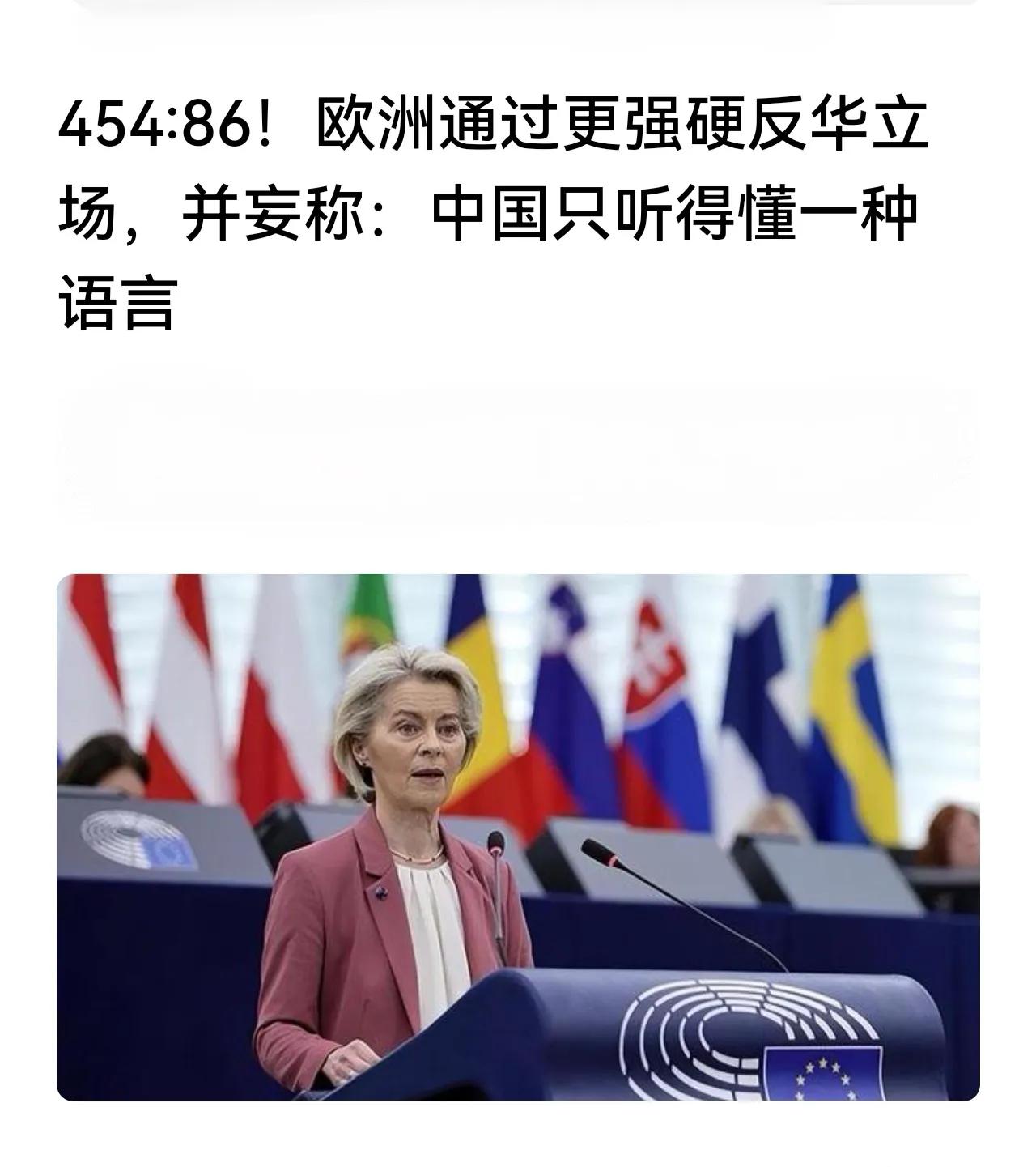 欧洲急了！
弄不了美国，还弄不了中国吗？
这样的举动恰恰是欧洲没落的表现，
思想