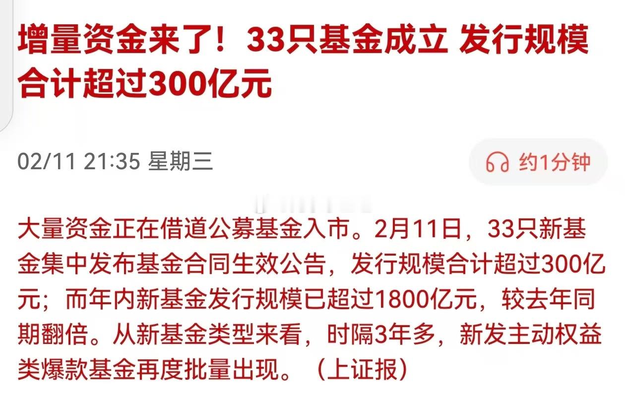 增量资金来了！33只基金成立 发行规模合计超过300亿元老乡，增量资金来了… 