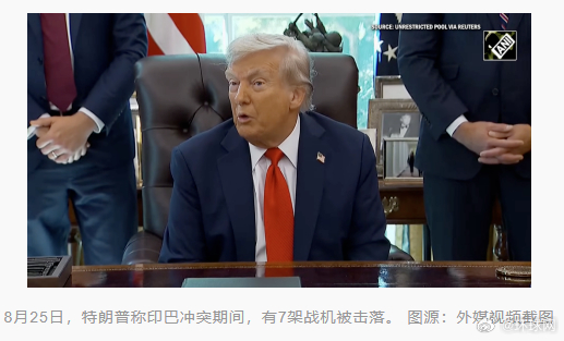 #特朗普改口印巴冲突中7战机被击落# 【特朗普改口：印巴冲突期间，7架战机被击落