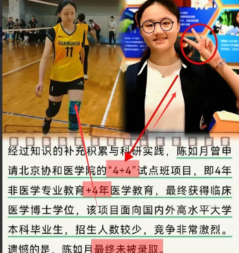 睡一觉醒来，
北大状元陈如月的天塌了 
申请协和医学院“4+4”失败 
而同届董