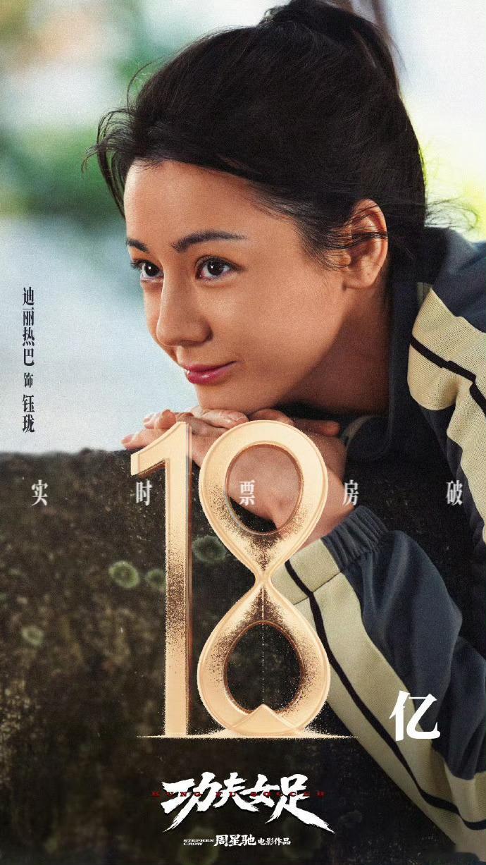 迪丽热巴方祝贺功夫女足票房破18亿恭喜《功夫女足》票房突破18亿！工作室发文庆贺