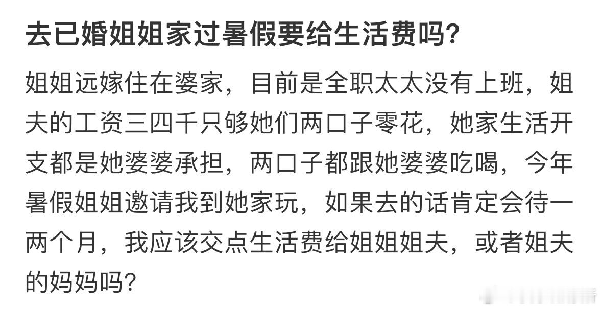 去已婚姐姐家过暑假要给生活费吗❓ ​​​