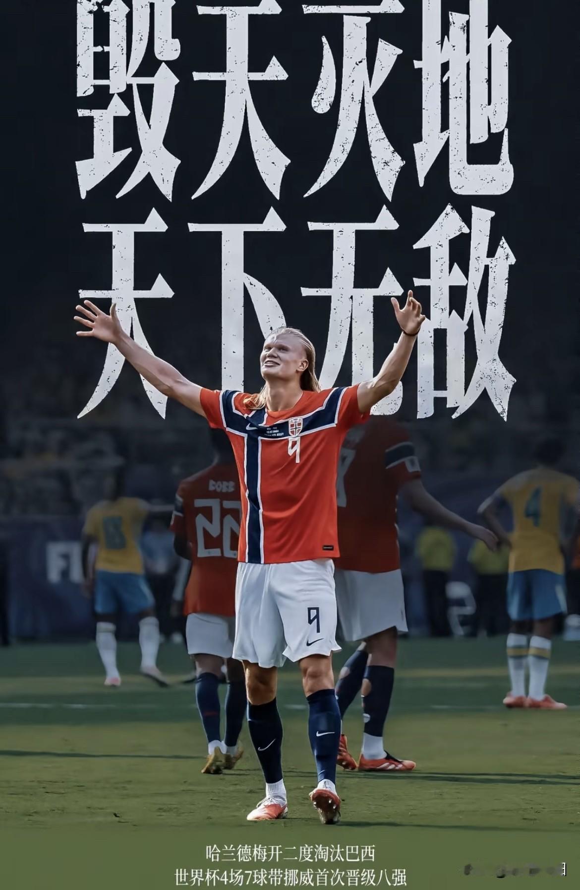 哈兰德天神下凡，内马尔泪洒赛场！
巴西出局，4届世界杯3届美洲杯0冠，这次内马尔