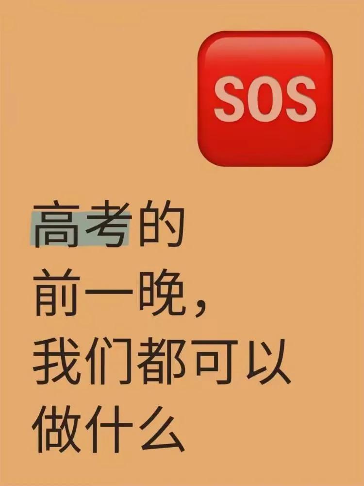 高考前，该做什么，部分考生和家长，要是不知道，不妨参考下图所说，说不定有用。