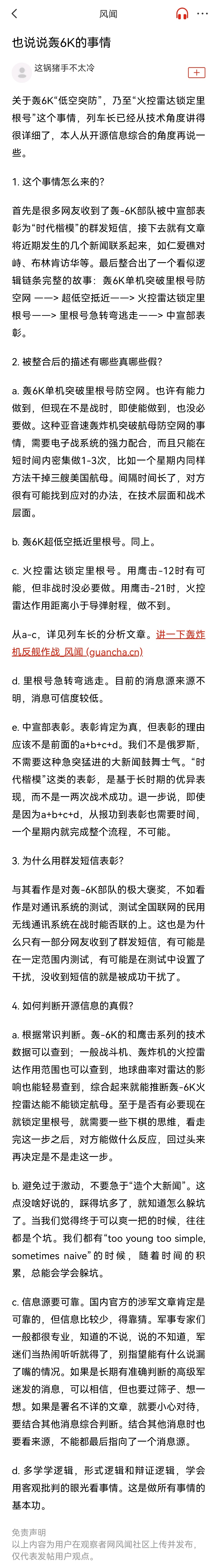 风闻社区网友：也说说轰6K的事情，坊间整合的描述哪些真、哪些假，如何判断开源信息