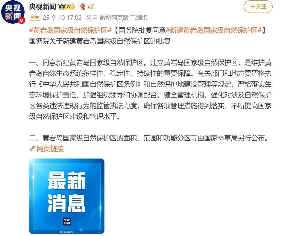 中国将在黄岩岛建立国家级自然保护区！

根据央视新闻的报道称，9月10日，国务院