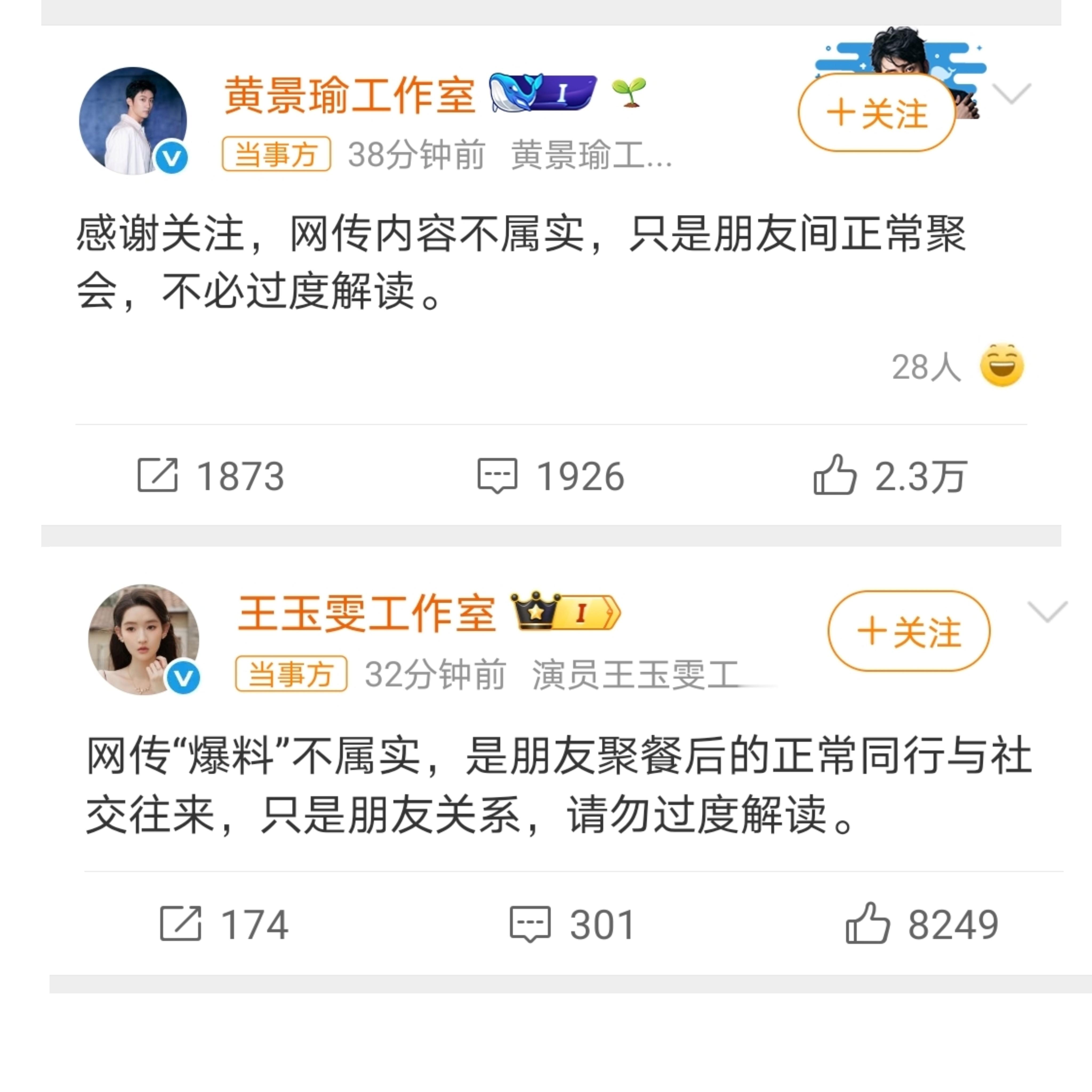 曝黄景瑜王玉雯恋情两人工作室都否认了，只是朋友间聚餐。插个题外话，他俩传个绯闻怎