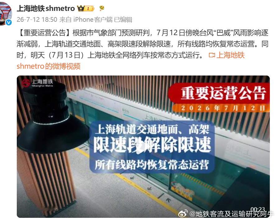 【上海地铁 解除限速，王者归来！】上海地铁：根据市气象部门预测研判，7月12日傍