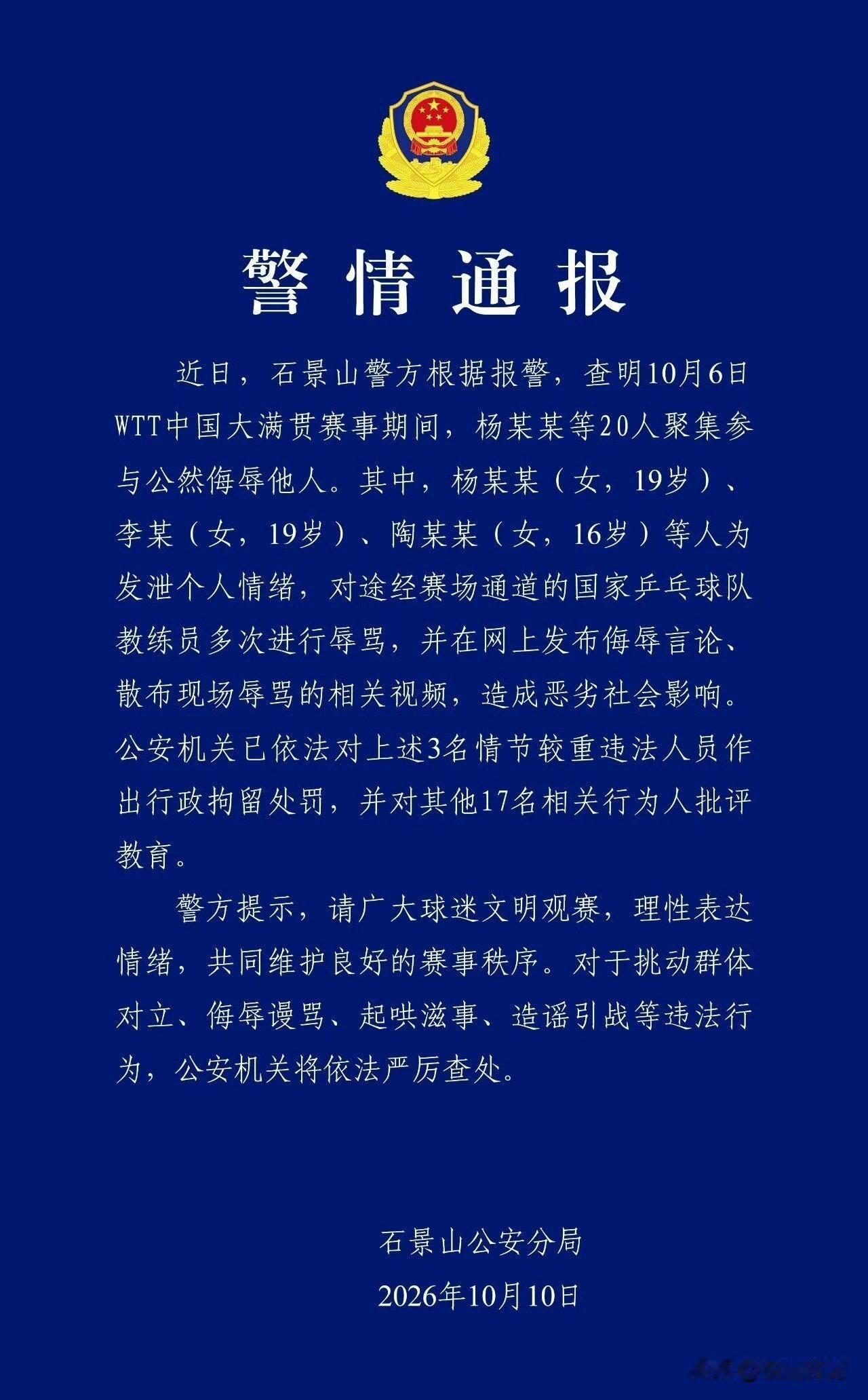 警方通报落地！WTT赛场外围堵辱骂王皓的三名涉事人员，已经被拘留处罚。所谓“为爱