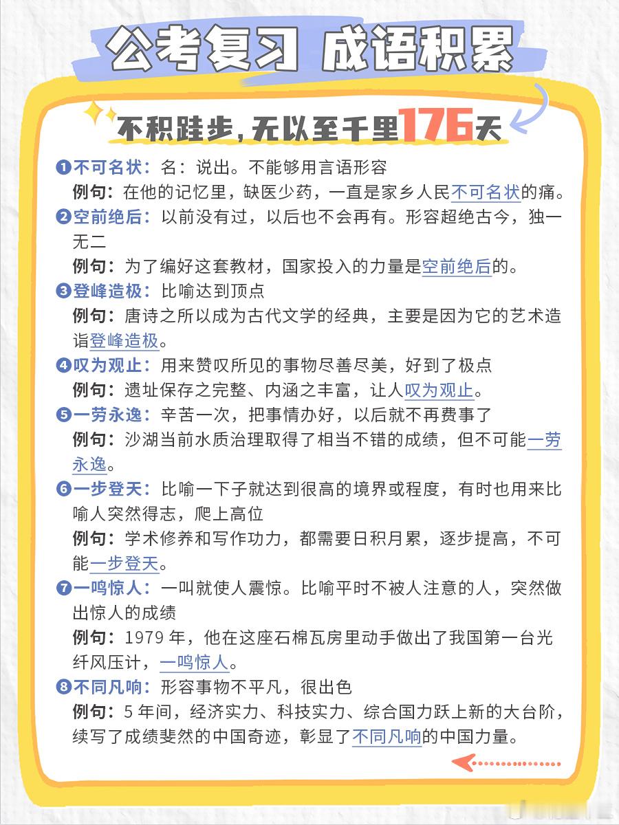公考每日成语实词积累（第176天）不可名状 空前绝后 登峰造极 叹为观止一劳永逸