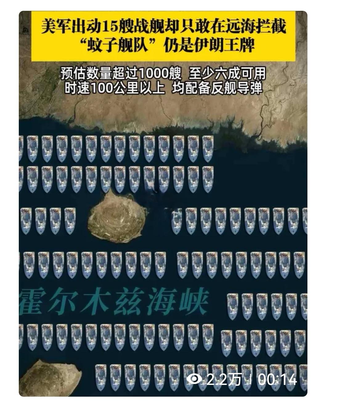伊朗亮出底牌！“蚊子舰队”让美军航母不敢靠近。美军航母再强，也怕不要命的“海上狼