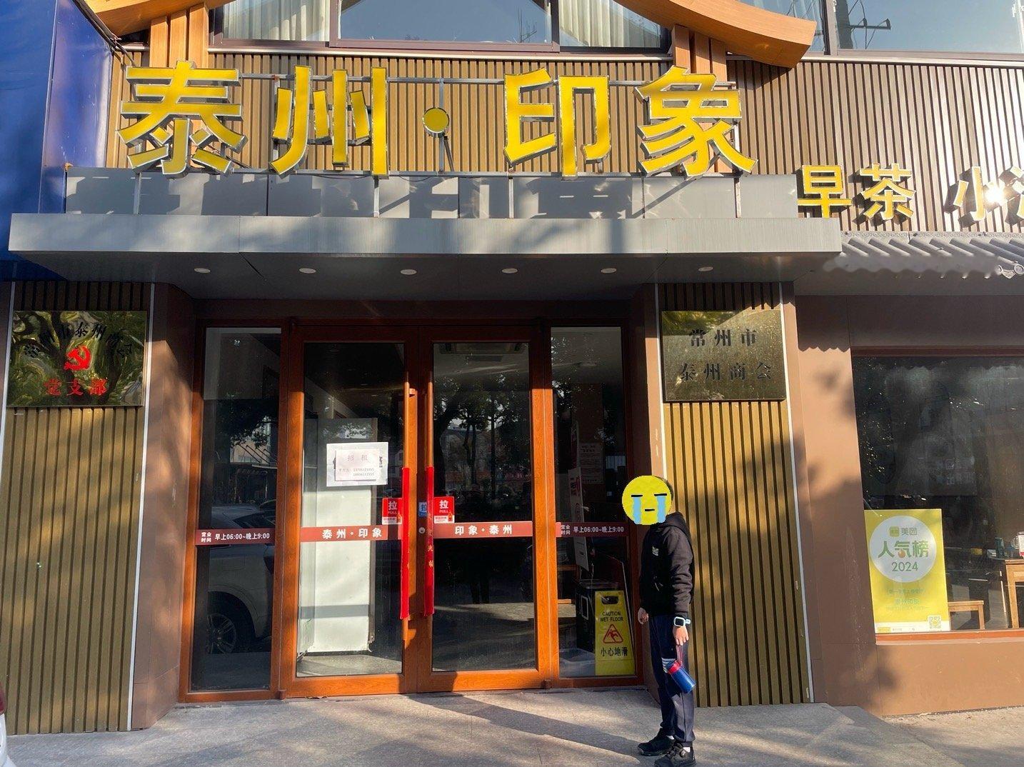 男生宿舍兴致勃勃开车去泰州吃早饭到那儿发现这家店倒闭了[允悲] 