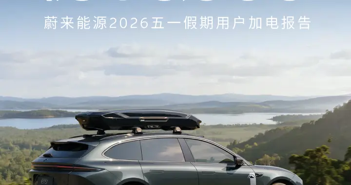 100万次换电保障出行！蔚来能源2026五一假期用户加电报告出炉