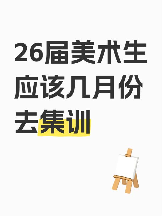 26届美术生应该几月份集训？