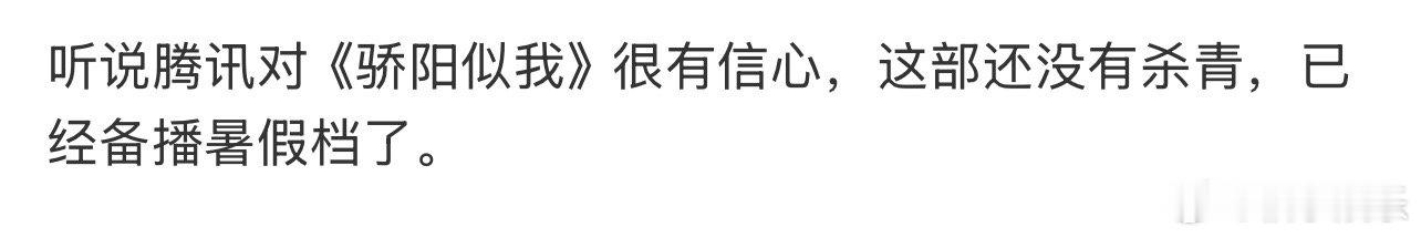 宋威龙赵今麦主演《骄阳似我》还没杀青已经备播暑期档，看来很有信心啊[全力以赴] 