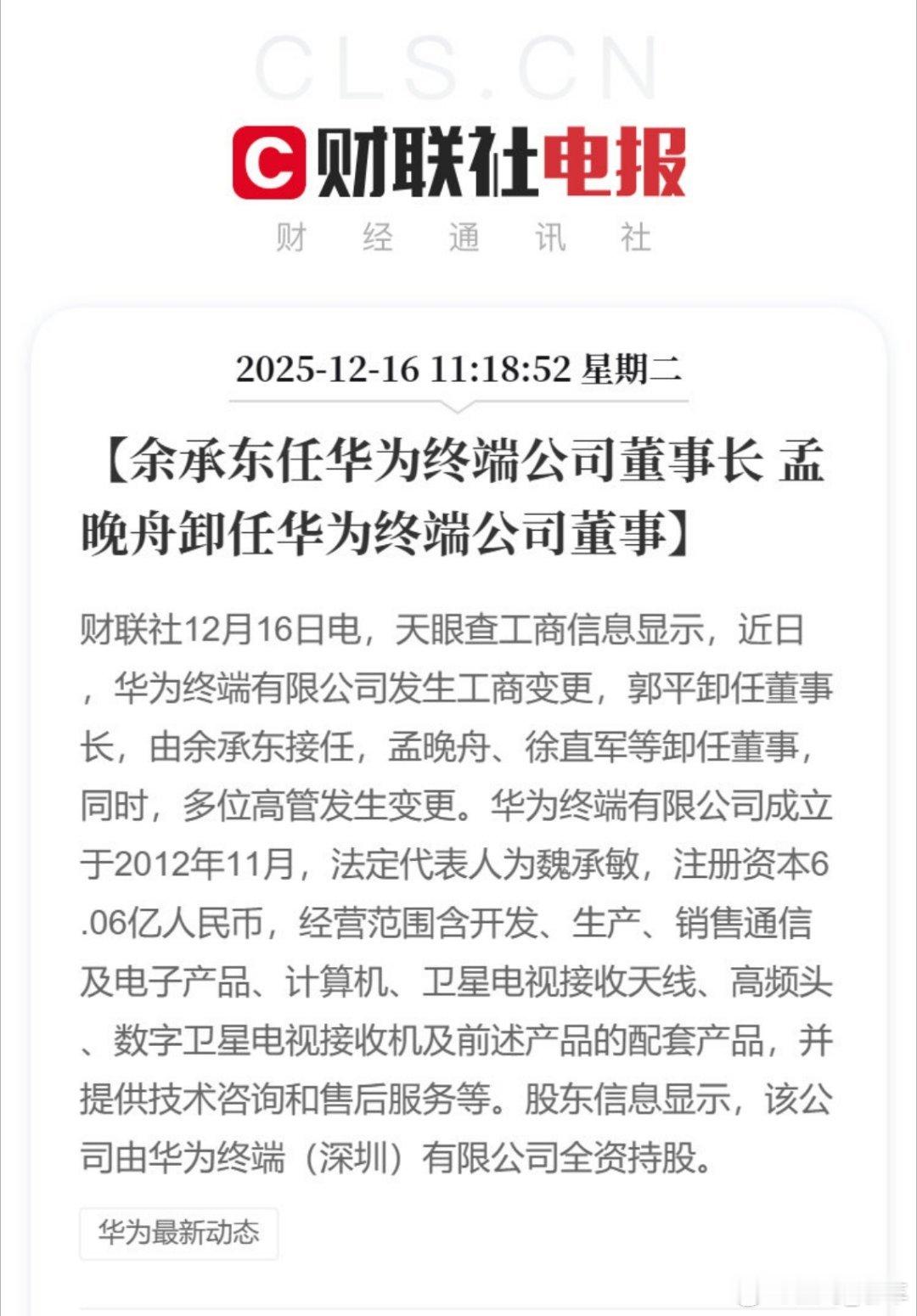 余承东任华为终端公司董事长余承东接棒华为终端董事长，郭平卸任，孟晚舟、徐直军等同