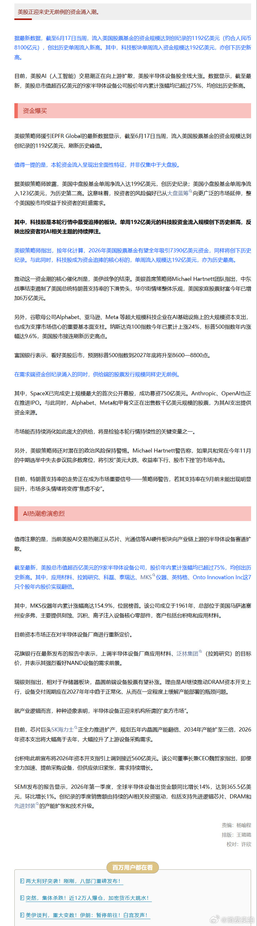【美股史无前例资金涌入潮】美股基金单周狂吸8100亿 据最新数据，截至6月17日