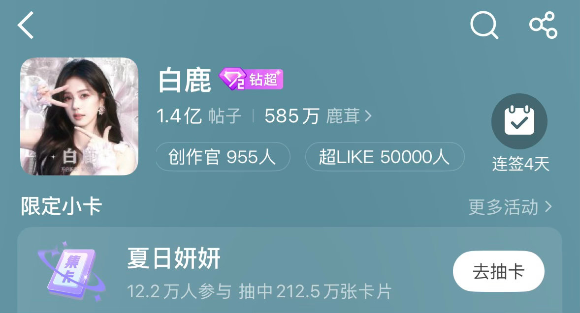恭喜 白鹿 超话like 破50000🔥🛑女明星 第二且唯二破50000🛑
