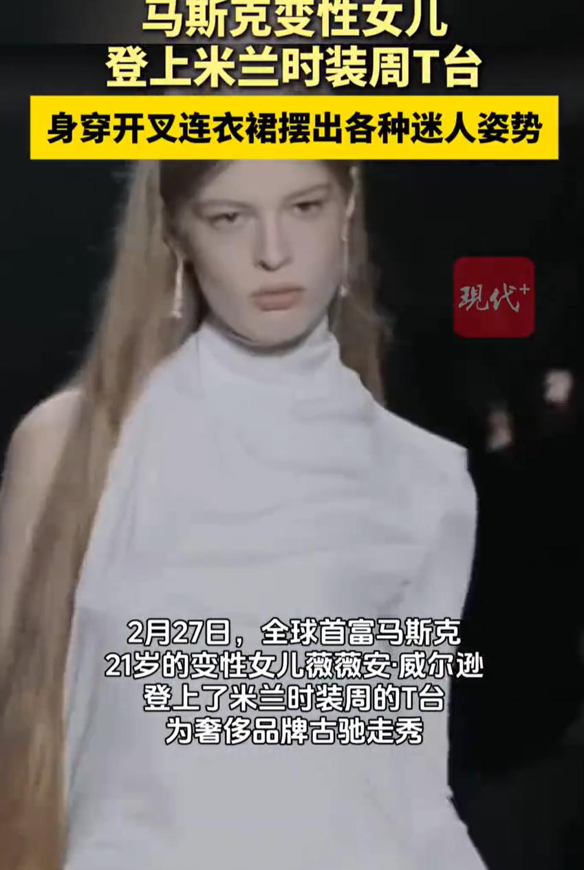 这下马斯克的脸都要黑了！马斯克的变形女儿最近干了件大事，就是登上米兰时装周T台，