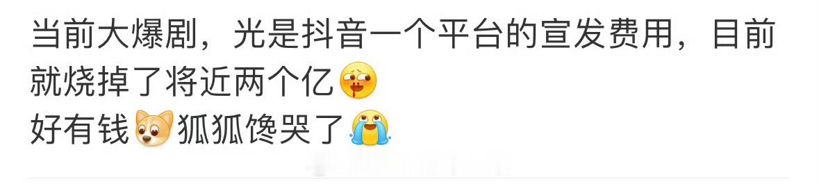 大爆剧，抖🎶一个平台的宣发就烧掉了2亿？？ ​​​