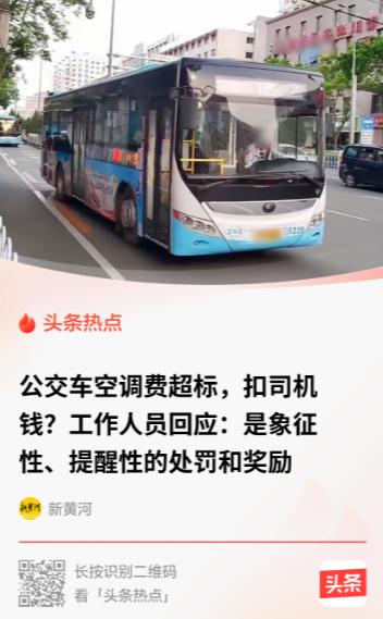甘肃兰州，公交公司规定气温超30度必须开空调，不开被乘客投诉罚300。可开了空调