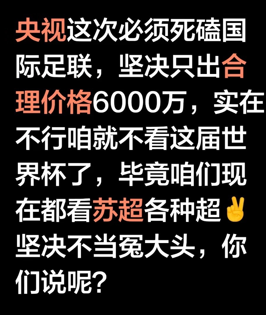 世界杯转播权再现中国式僵局 这个僵局中，我能理解的是，我们的底气为中国队没有进世