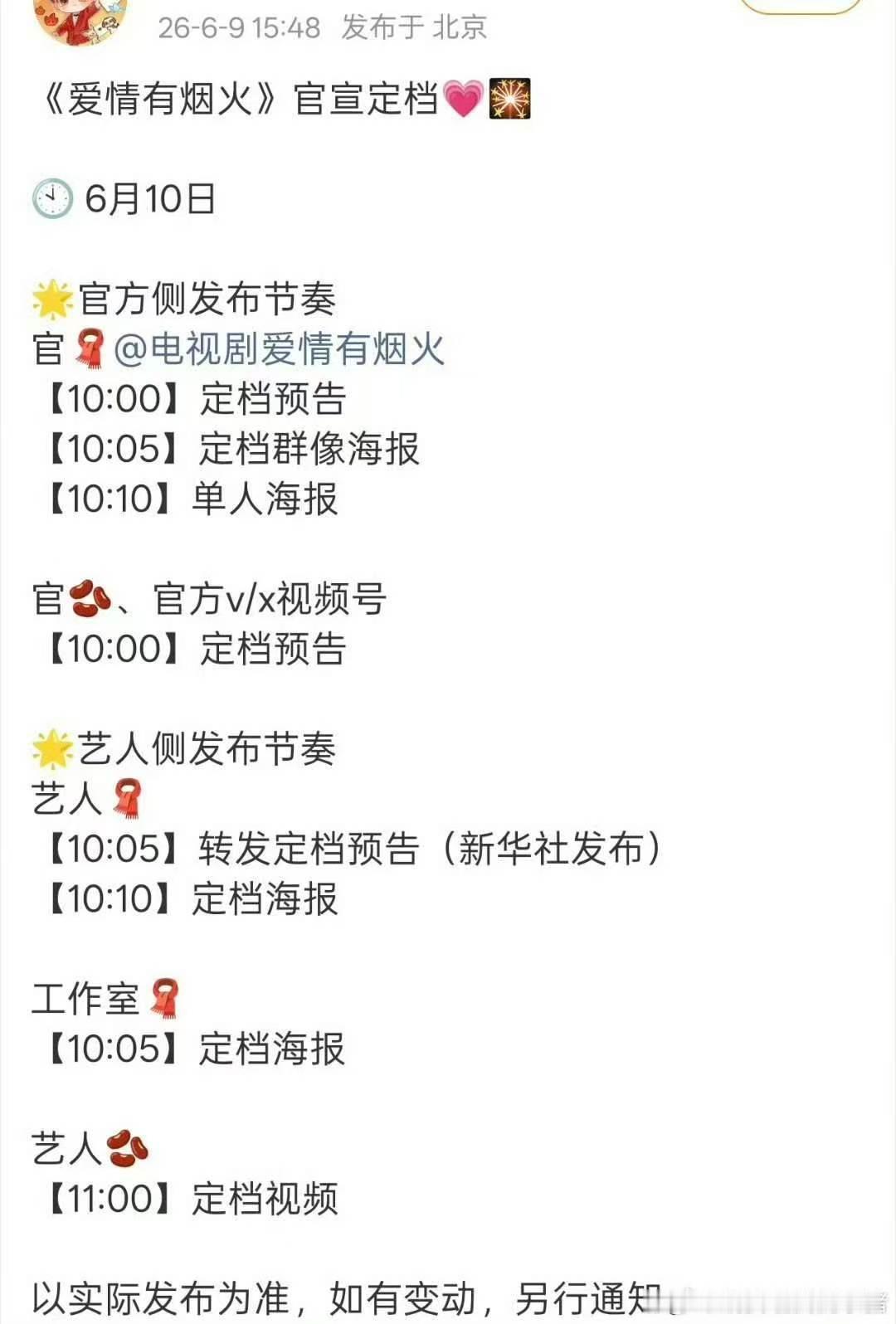 爱情有烟火官宣定档节奏爱情有烟花要来了，明天官宣定档 