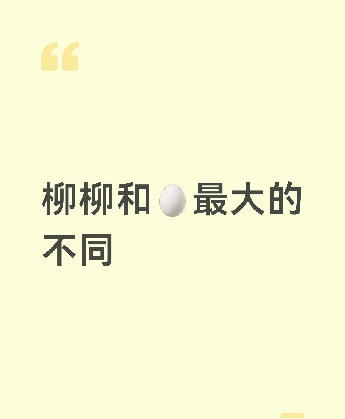 柳柳和丹琪为何口碑翻转？差就在差在：自省与傲慢。
柳柳从头到尾在反思自己：信号给