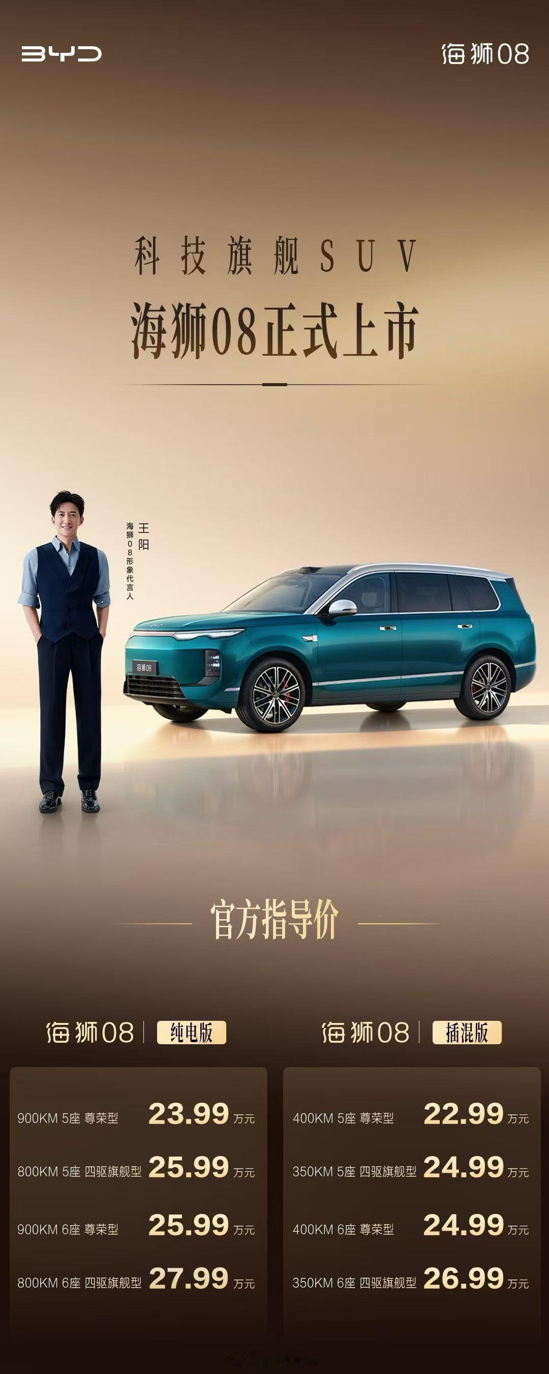 中国车市[超话]科技旗舰SUV海狮08官方指导价22.99万元-27.99万元全